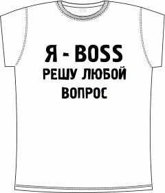 я босс решу любой вопрос white